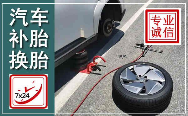阿拉善汽车换轮胎,附近上门换轮胎电话