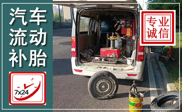 阿拉善汽车流动补胎,附近补胎电话