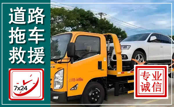 阿拉善拖车救援,汽车救援拖车电话