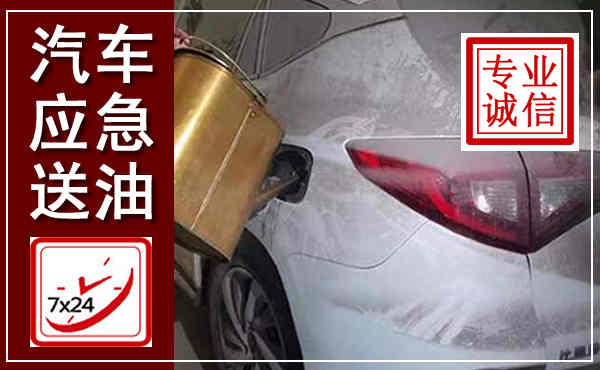 阿拉善汽车送油救援,附近上门送油电话