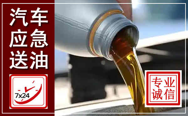 阿拉善汽车送燃油救援,附近上门送燃油电话