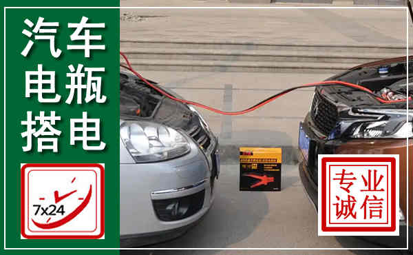阿拉善汽车搭电,附近电瓶搭电救援电话