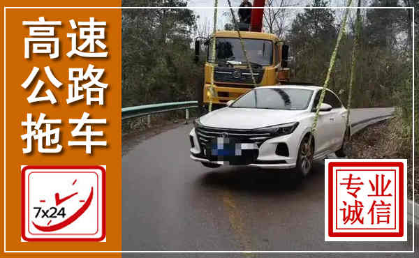 阿拉善高速公路拖车,附近高速公路拖车救援电话