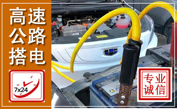 阿拉善高速公路汽车搭电,中途电瓶维修电话