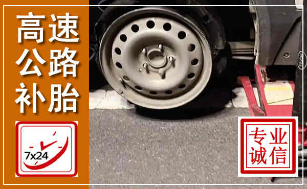 阿拉善高速公路流动补胎,汽车换轮胎电话