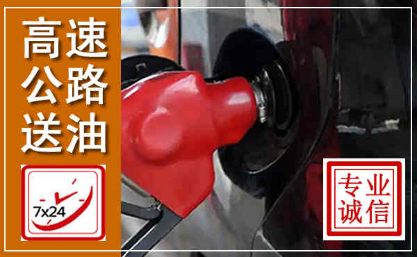 阿拉善高速公路汽车送油,汽车救援送油电话