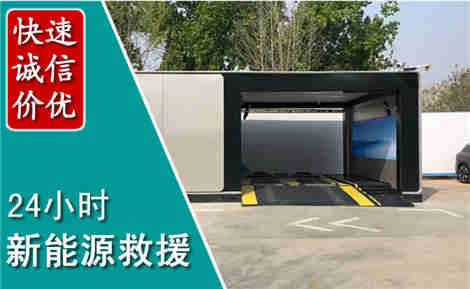 阿拉善新能源汽车救援场景与案例